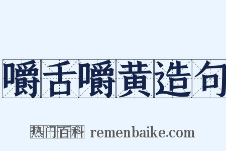 嚼舌嚼黄造句是什么意思的图片